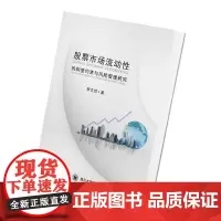 [正版书籍]股票市场流动性的制度约束与风险管理研究