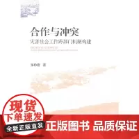 [正版书籍]合作与冲突:灾害社会工作跨部门机制构建