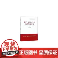 [正版书籍]监督、调查、处置法律规范研究