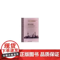 [正版书籍]2016上海商务发展系列报告----2016上海服务业发展报告
