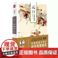 [正版书籍]元:铁血、杀戮与融合(梅毅说中华英雄史系列)