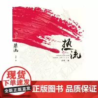 [正版书籍]热流