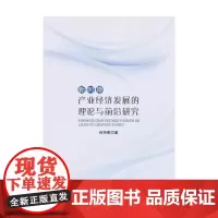 [正版书籍]新时期产业经济发展的理论与前沿研究