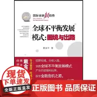 [正版书籍]全球不平衡发展模式:困境与出路