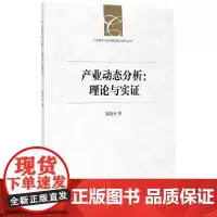 [正版书籍]产业动态分析:理论与实证