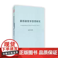 [正版书籍]黄枬森哲学思想研究