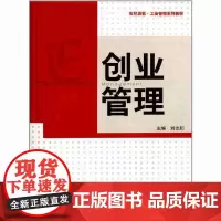 [正版书籍]创业管理