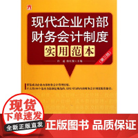 [正版书籍]现代企业内部财务会计制度实用范本(第三版)