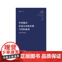 [正版书籍]中国城市劳动力市场分割与代际流动(1978~2010)