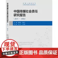 [正版书籍]2015-2016中国传媒社会责任研究报告