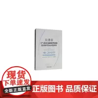 [正版书籍]天津市空气质量预测预警系统技术研究及示范应用