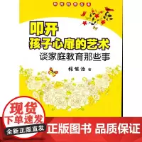 [正版书籍]叩开孩子心扉的艺术:谈家庭教育那些事(阳光教育丛书)