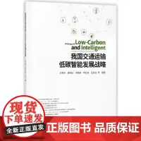 [正版书籍]我国交通运输低碳智能发展战略