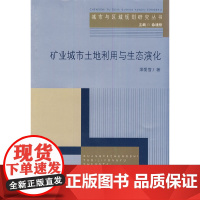 [正版书籍]矿业城市土地利用与生态演化