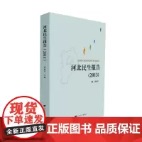 [正版书籍]河北民生报告(2013)