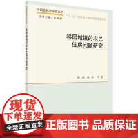 移居城镇的农民住房问题研究