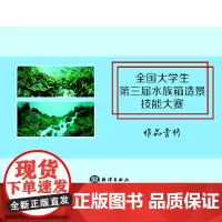 [正版书籍]全国大学生第三届水族箱造景技能大赛作品赏析