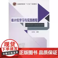 [正版书籍]单片机学习与实践教程