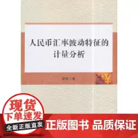[正版书籍]人民币汇率波动特征的计量分析