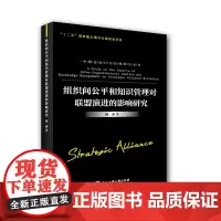 [正版书籍]组织间公平和知识管理对联盟演进的影响研究