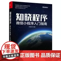 [正版书籍]知晓程序:微信小程序入门指南