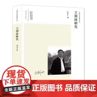 [正版书籍]王剑冰研究