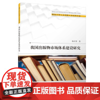 [正版书籍]我国出版物市场体系建设研究/暨南大学人文学院人文社科文库