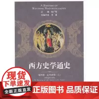[正版书籍]西方史学通史 第四卷 近代时期(上)