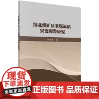 [正版书籍]渭北煤矿区采煤沉陷灾变预警研究