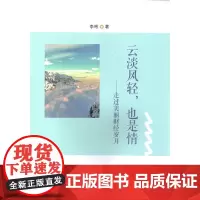 [正版书籍]云淡风轻,也是情--走过美丽财经岁月