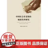 [正版书籍]中国社会养老保险财政负担研究