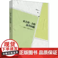 [正版书籍]安吉拉·卡特诗学问题——解码《明智的孩子》