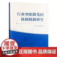[正版书籍]行业型职教集团体制机制研究