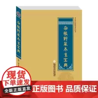 [正版书籍]中华医学养生丛书:杂粮野菜养生宝典