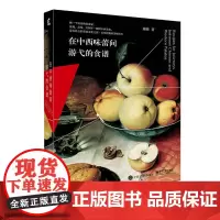 [正版书籍]在中西味蕾间游弋的食谱