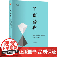 [正版书籍]中国论衡:系统动态平衡发展理论与新十大关系