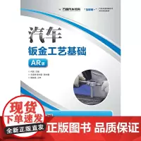 汽车钣金工艺基础(AR版)