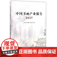 [正版书籍]中国书画产业报告2017