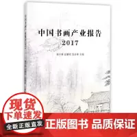 [正版书籍]中国书画产业报告2017