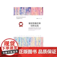 基层慈善改革创新实践