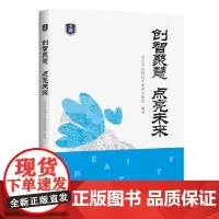 [正版书籍]创智聚慧 点亮未来——北京市东城区史家教育集团合实践课程