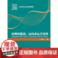 [正版书籍]亚洲的挑战:迈向命运共同体(上海论坛论文与演讲精选集)