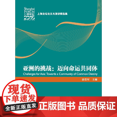[正版书籍]亚洲的挑战:迈向命运共同体(上海论坛论文与演讲精选集)