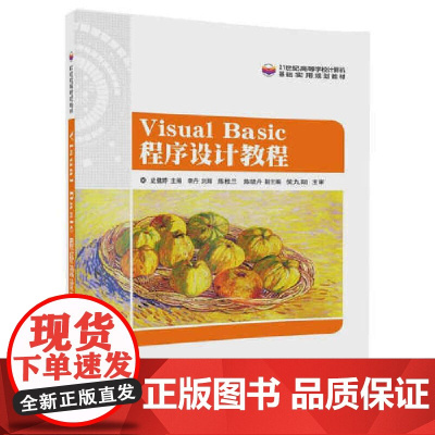 [正版书籍]Visual Basic 程序设计教程
