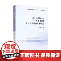 [正版书籍]基于物价调控的我国最优财政货币政策体制研究