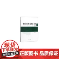 [正版书籍]中国国有林场发展报告(2015)