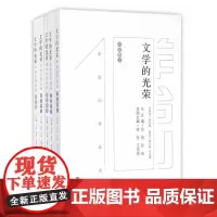 [正版书籍]文学的光荣(套装 共5册)