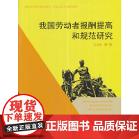 我国劳动者报酬提高和规范研究