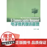 [正版书籍]电子商务物流管理