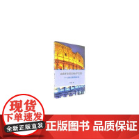 [正版书籍]盛世罗马帝国社会风气研究——以琉善之眼观帝国之魂